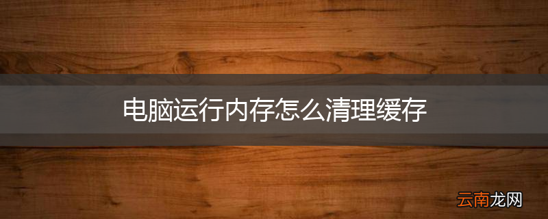 电脑运行内存怎么清理缓存