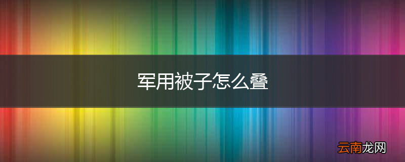 军用被子怎么叠