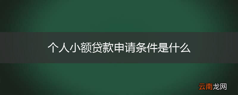 个人小额贷款申请条件是什么