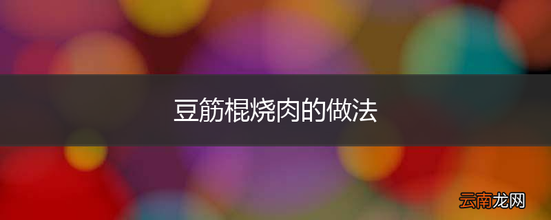 豆筋棍烧肉的做法