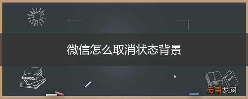 微信怎么取消状态背景