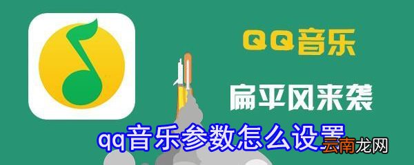 qq音乐参数怎么设置_qq音乐参数设置心得分享