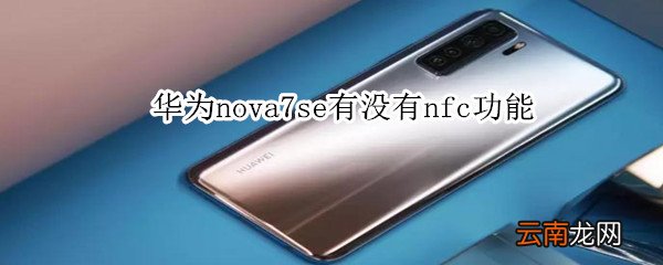 华为nova7se有没有nfc功能