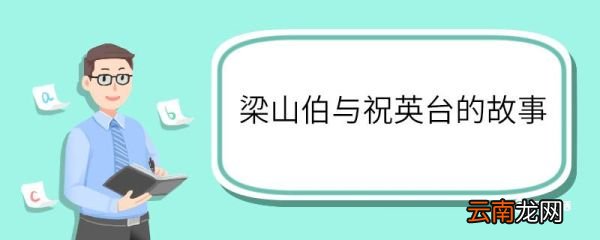 梁山伯与祝英台的故事 梁山伯与祝英台故事简介
