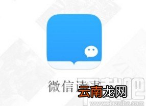 微信读书app关闭个性化推荐的方法