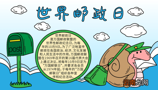 世界邮政日 手抄报资料 世界邮政日的手抄报怎么画