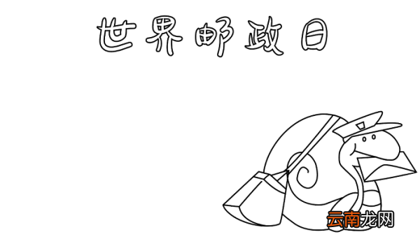 世界邮政日 手抄报资料 世界邮政日的手抄报怎么画