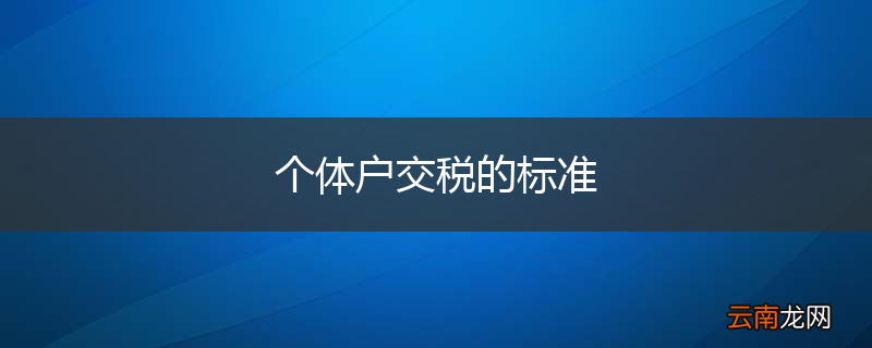 个体户交税的标准