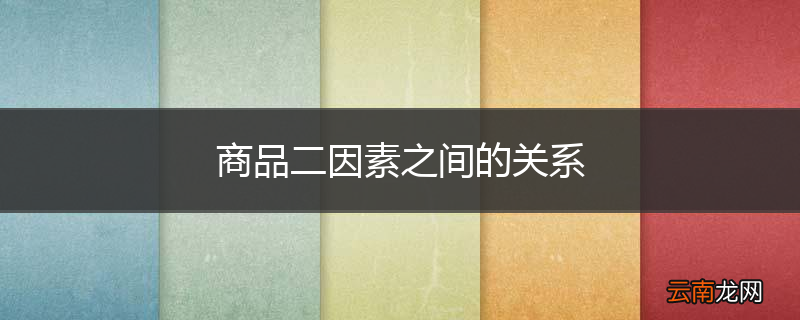 商品二因素之间的关系