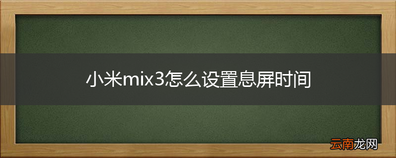 小米mix3怎么设置息屏时间