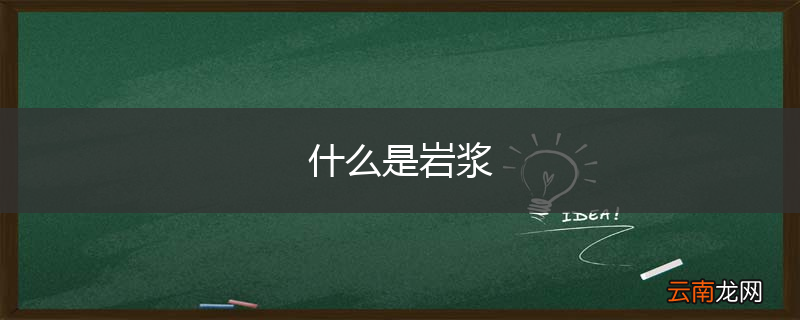 什么是岩浆