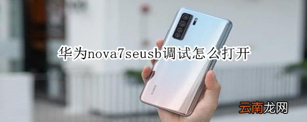 华为nova7seusb怎么调试