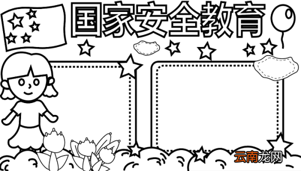 国家安全教育手抄报 国家安全教育手抄报怎么画