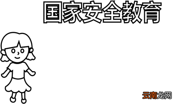 国家安全教育手抄报 国家安全教育手抄报怎么画