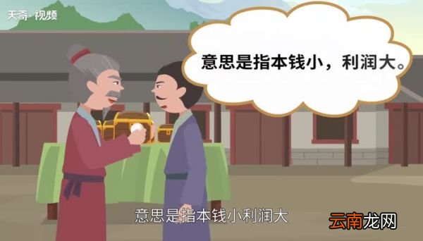 一本万利的意思 什么叫一本万利