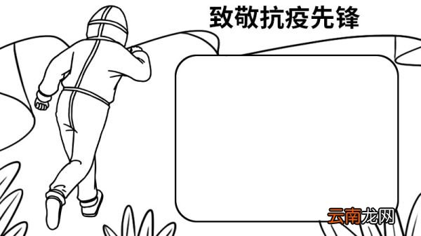 致敬抗疫先锋手抄报内容 致敬抗疫先锋手抄报怎么画