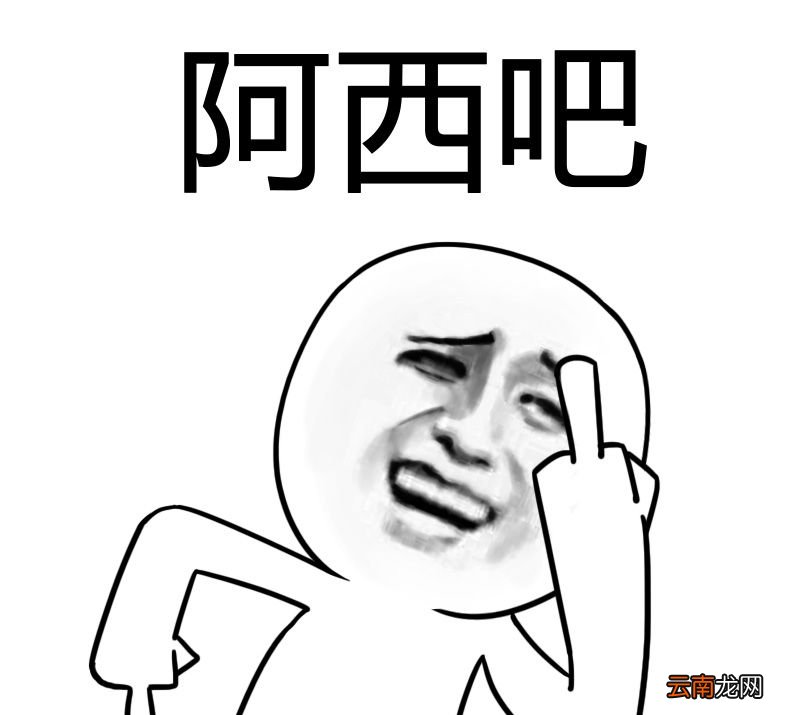阿西吧是什么意思？