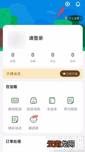 少儿趣配音app清除缓存的方法