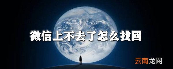 微信上不去了怎么班_微信找回方法大全