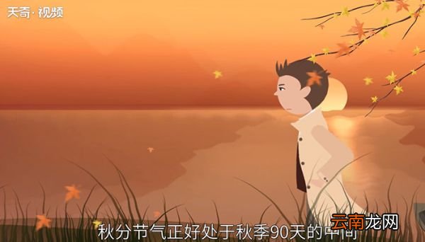 秋分是什么意思秋分象征着什么