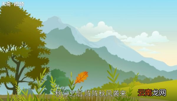 秋分是什么意思秋分象征着什么