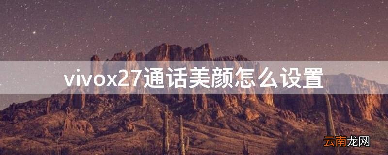 vivox27通话美颜怎么设置
