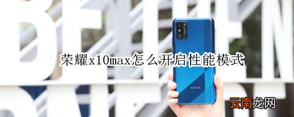 荣耀x10max怎么开启性能模式