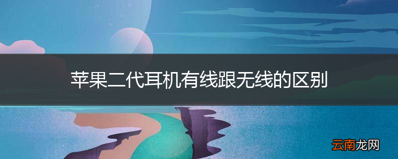 苹果二代耳机有线跟无线的区别