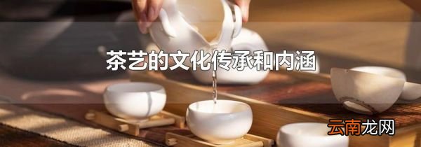 茶艺的文化传承和内涵