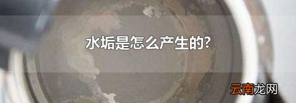 水垢是怎么产生的?