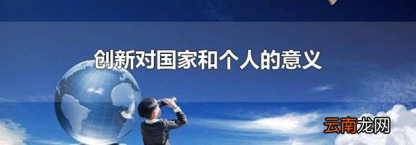 创新对国家和个人的意义
