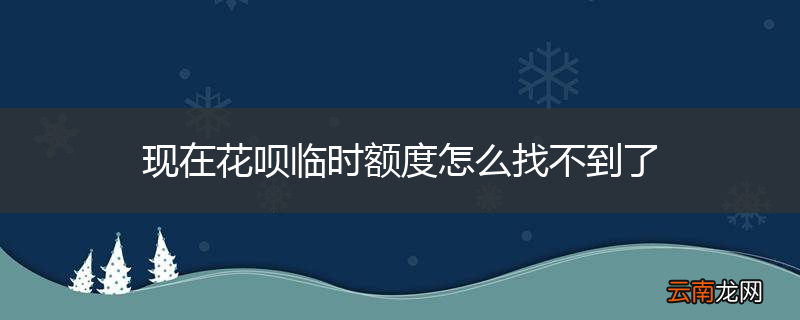 现在花呗临时额度怎么找不到了