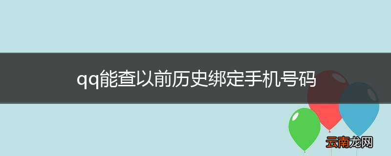 qq能查以前历史绑定手机号码
