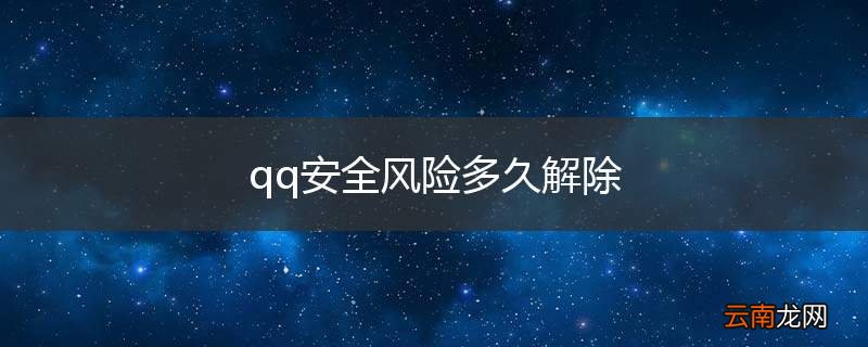 qq安全风险多久解除