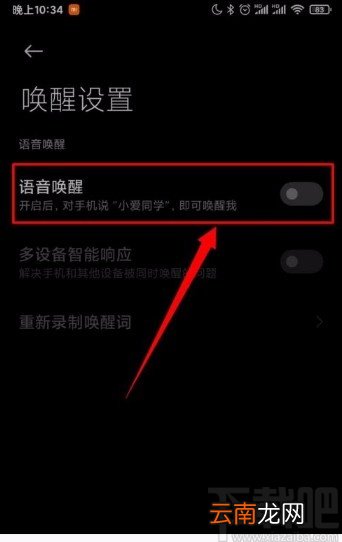小米手机开启语音唤醒功能的方法