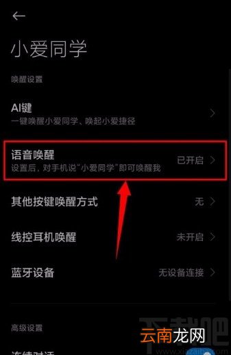 小米手机开启语音唤醒功能的方法