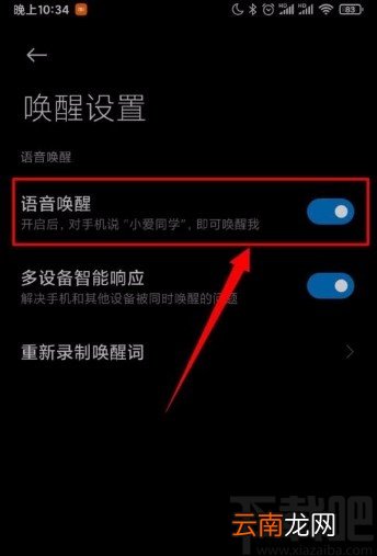 小米手机开启语音唤醒功能的方法