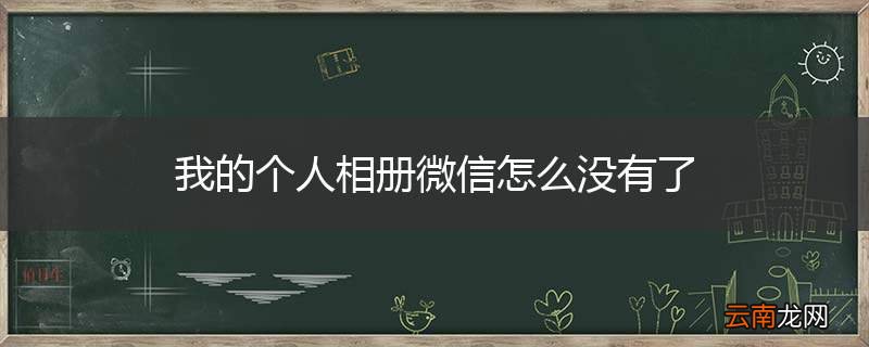 我的个人相册微信怎么没有了