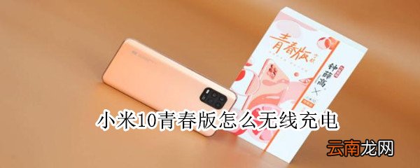 小米10青春版怎么无线充电