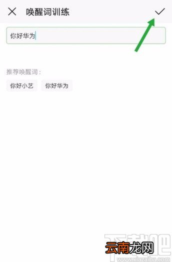 华为手机自定义唤醒词的方法