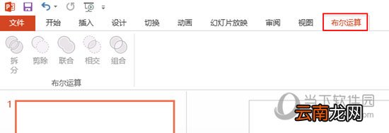 WPS的布尔运算在哪找？选项卡设置方法介绍