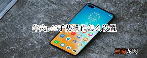华为p40手势操作怎么设置