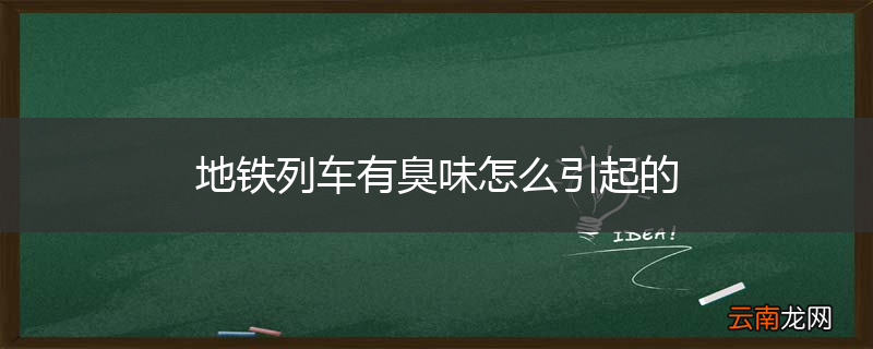 地铁列车有臭味怎么引起的