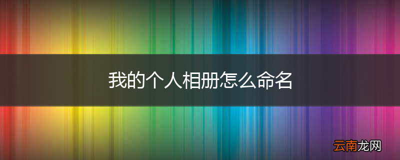 我的个人相册怎么命名