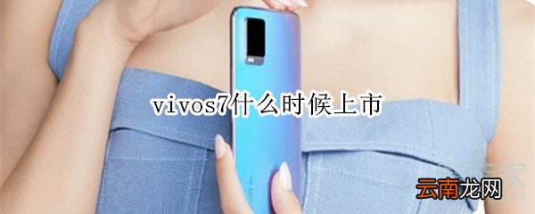 vivos7什么时候上市
