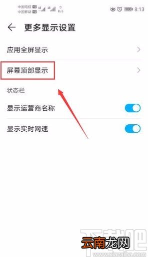 华为手机打开屏幕顶部区域隐藏功能的方法