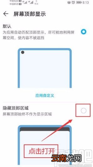 华为手机打开屏幕顶部区域隐藏功能的方法