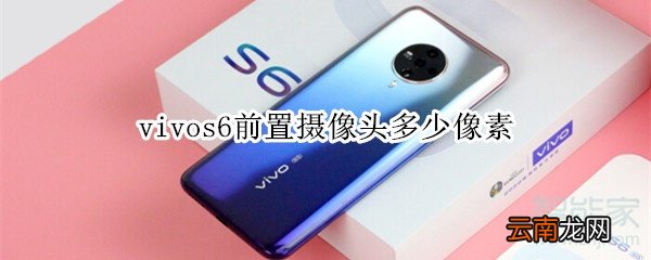 vivos6前置摄像头多少像素