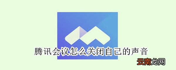 腾讯会议怎么关闭自己的声音