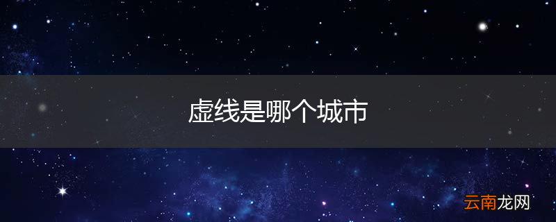 虚线是哪个城市